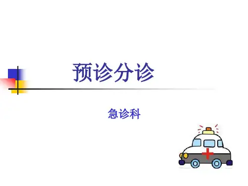 预检分诊-PPT(精)