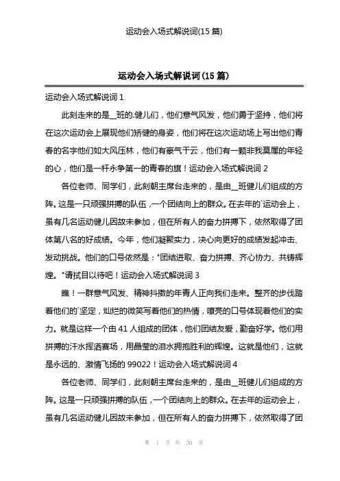 运动会入场式解说词(15篇)