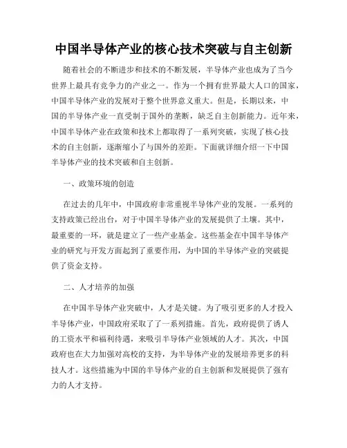 中国半导体产业的核心技术突破与自主创新