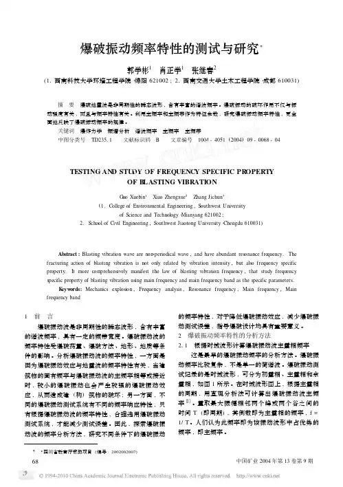 爆破振动频率特性的测试与研究
