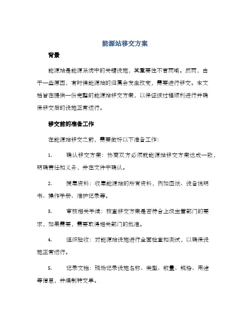 能源站移交方案