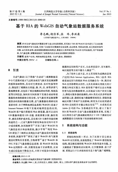 基于RIA的WebGIS自动气象站数据服务系统