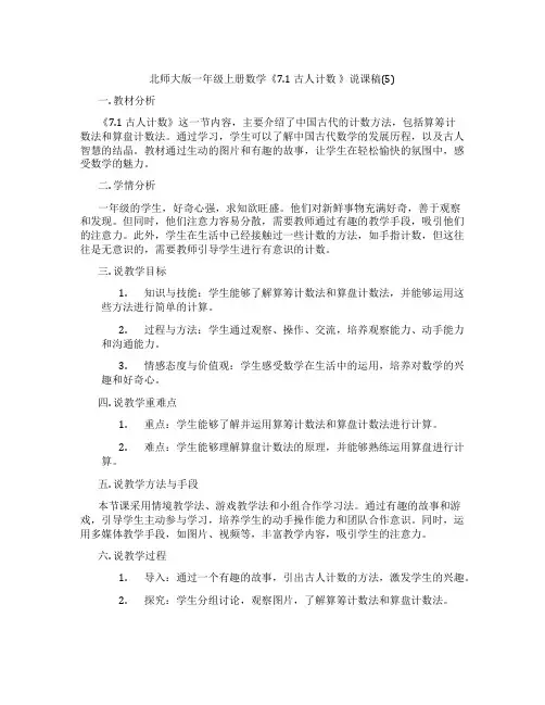 北师大版一年级上册数学《7.1古人计数》说课稿(5)