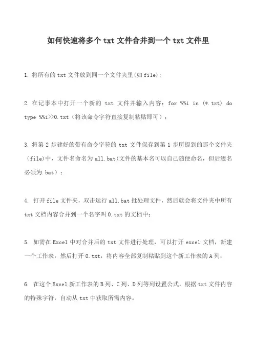 如何快速将多个txt文件合并到一个文件里