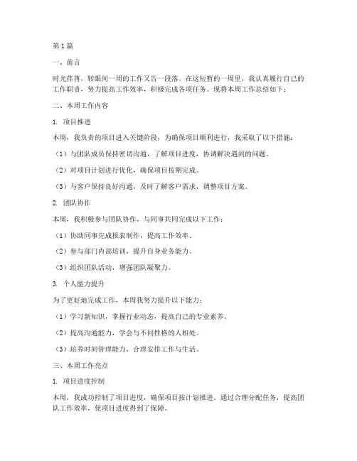 一周工作总结个人范文(3篇)