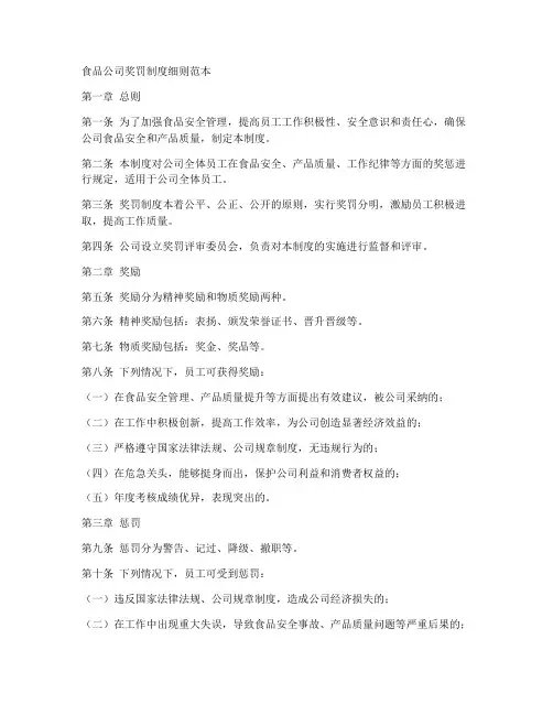 食品公司奖罚制度细则范本