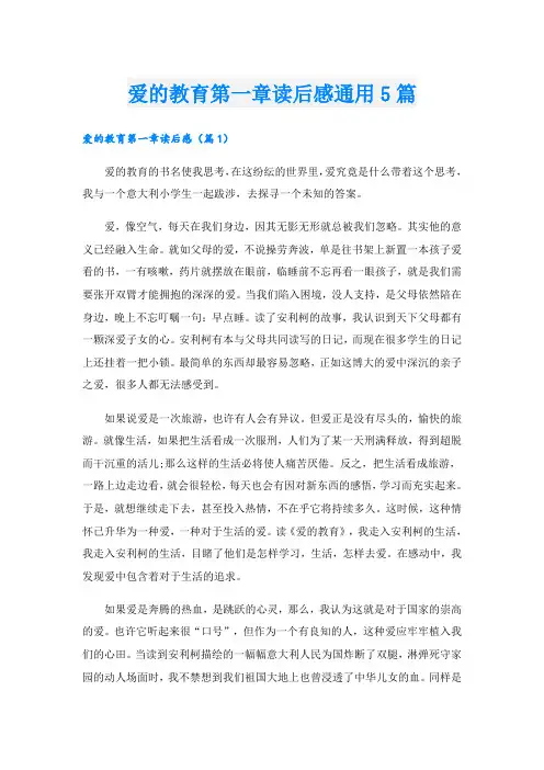 爱的教育第一章读后感通用5篇