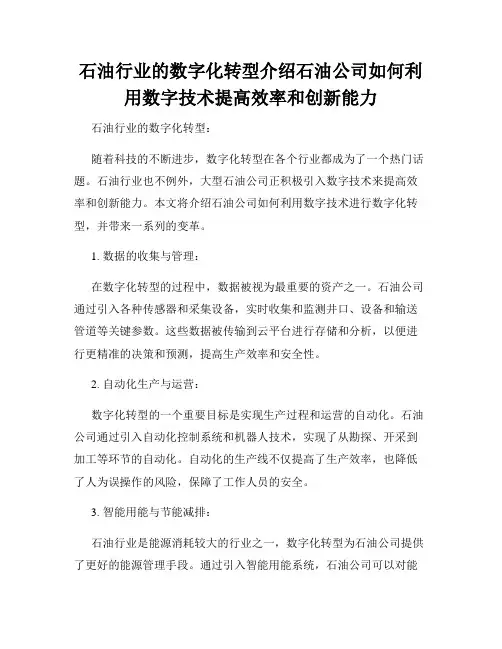 石油行业的数字化转型介绍石油公司如何利用数字技术提高效率和创新能力