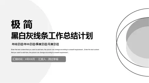 极简黑白灰工作总结计划PPT模板