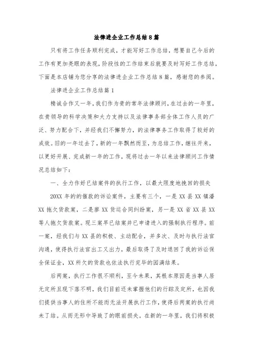 法律进企业工作总结8篇