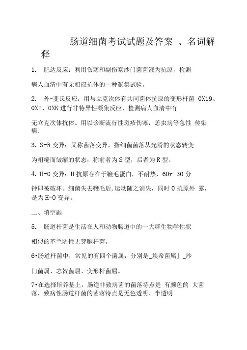 肠道细菌考试试题及答案精选