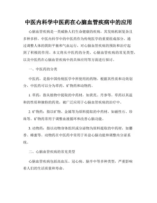 中医内科学中医药在心脑血管疾病中的应用