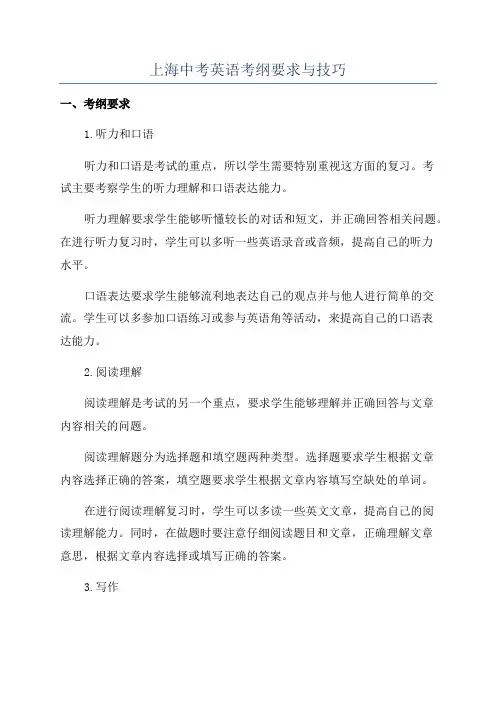 上海中考英语考纲要求与技巧