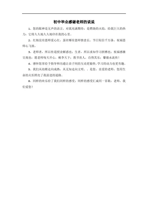 时光荏苒,岁月如梭转眼三年的初中毕业感谢老师的说说