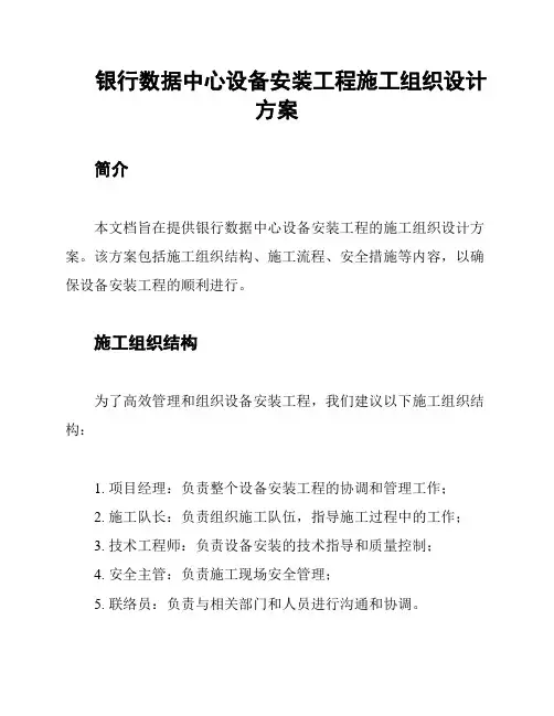 银行数据中心设备安装工程施工组织设计方案