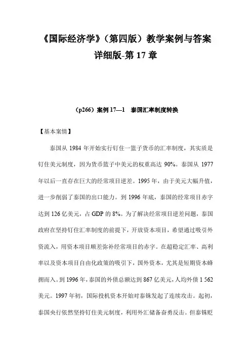 《国际经济学》(第四版)教学案例与答案详细版-第17章