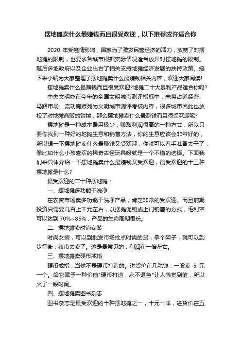 摆地摊卖什么最赚钱而且很受欢迎，以下推荐或许适合你