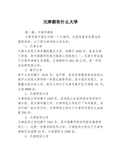 天津都有什么大学3篇