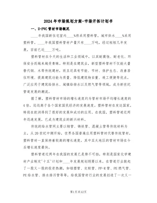 2024年市场规划方案-市场开拓计划书（二篇）