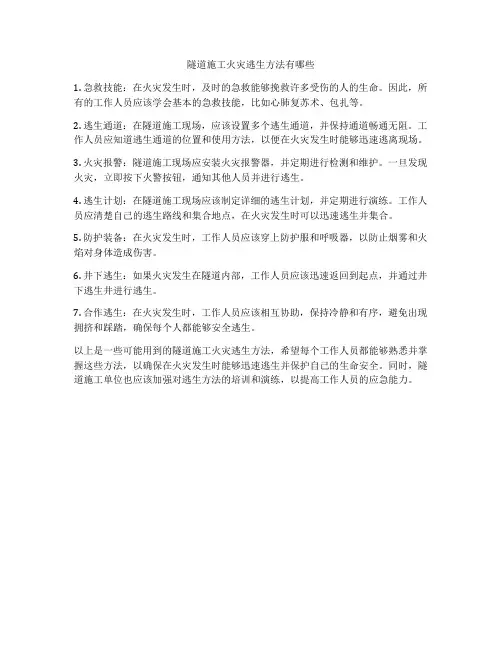 隧道施工火灾逃生方法有哪些