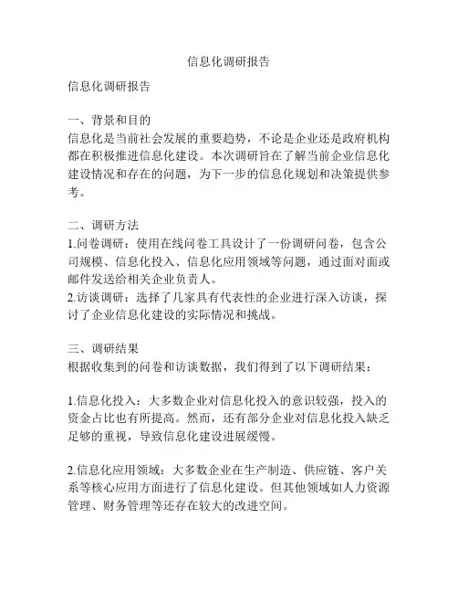 信息化调研报告