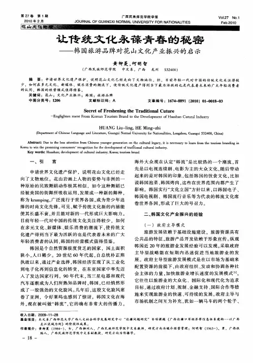 让传统文化永葆青春的秘密——韩国旅游品牌对花山文化产业振兴的启示