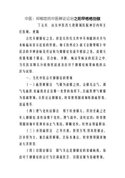 抑郁症的中医辨证论治