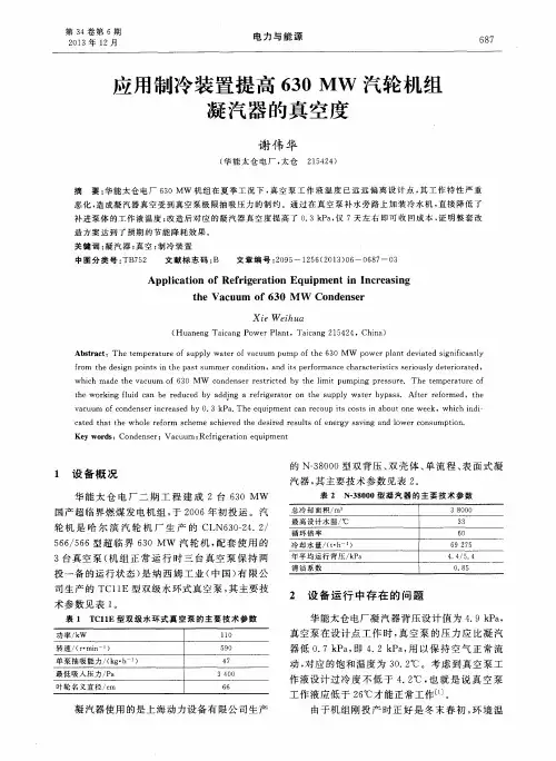 应用制冷装置提高630 MW汽轮机组凝汽器的真空度