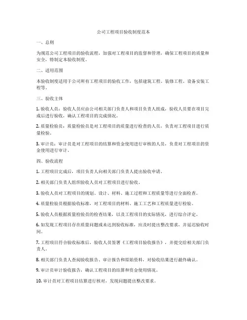 公司工程项目验收制度范本