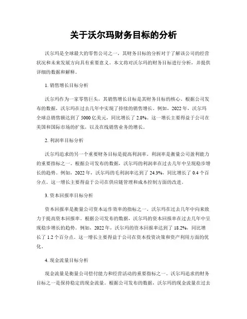 关于沃尔玛财务目标的分析