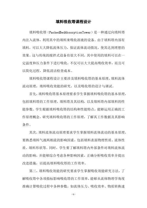 填料吸收塔课程设计