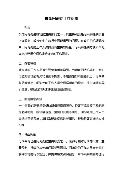 机场问询处工作职责