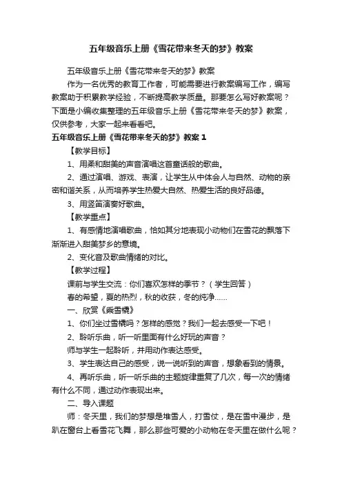 五年级音乐上册《雪花带来冬天的梦》教案