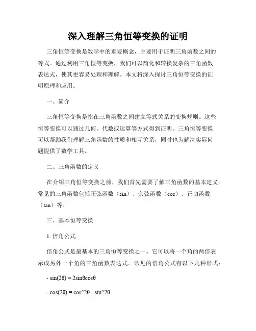 深入理解三角恒等变换的证明
