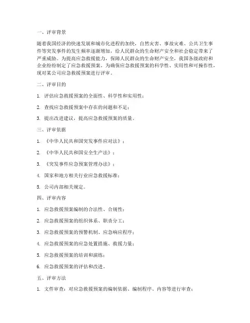 应急救援预案评审