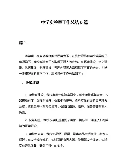 中学实验室工作总结6篇