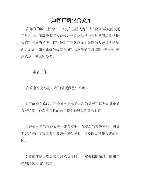 如何正确坐公交车