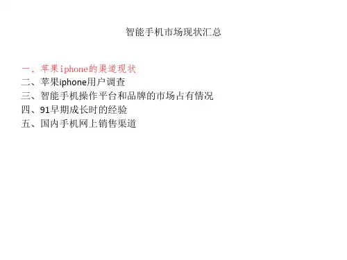 苹果中国市场调查精品PPT课件