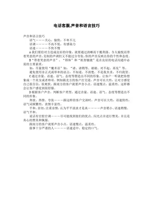 电话客服、声音和语言技巧