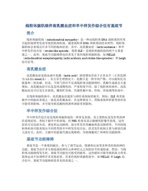 线粒体脑肌病伴高乳酸血症和卒中样发作综合征有基底节