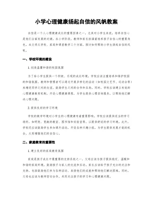 小学心理健康扬起自信的风帆教案