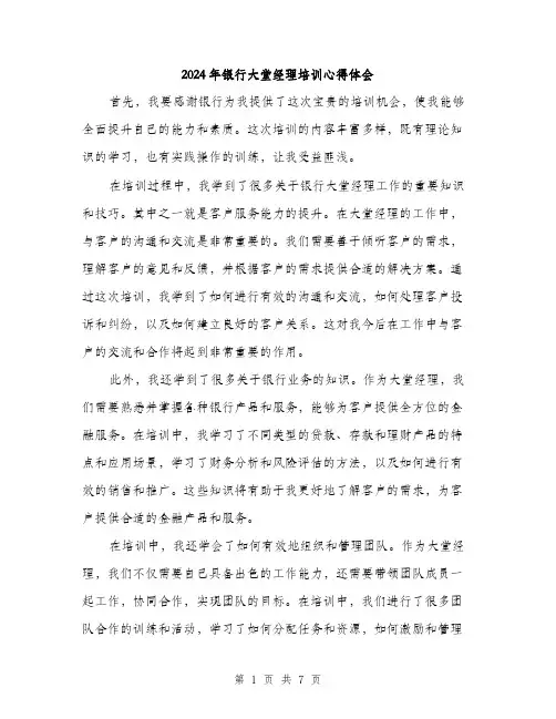 2024年银行大堂经理培训心得体会（三篇）