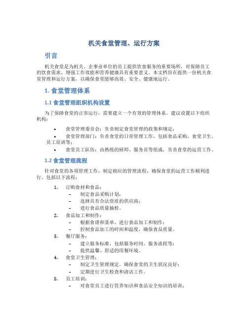 机关食堂管理、运行方案 (3)