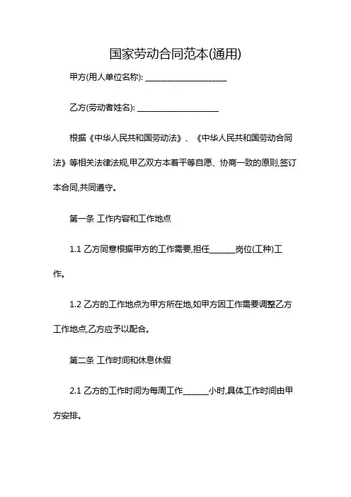 国家劳动合同范本(通用)
