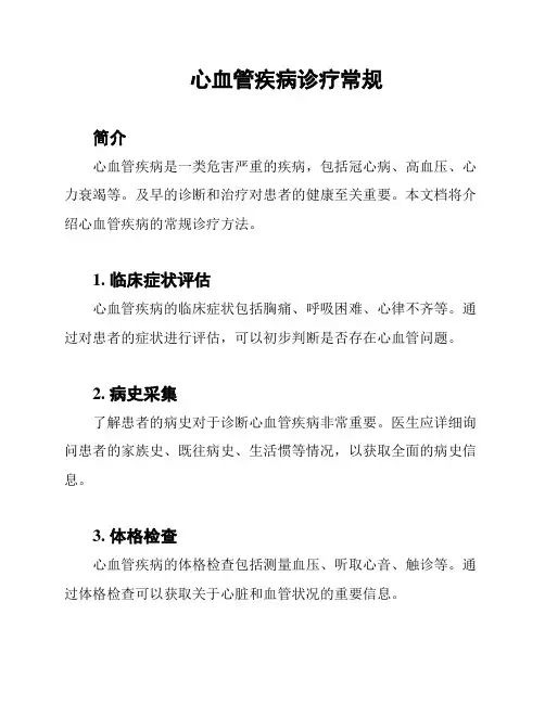 心血管疾病诊疗常规