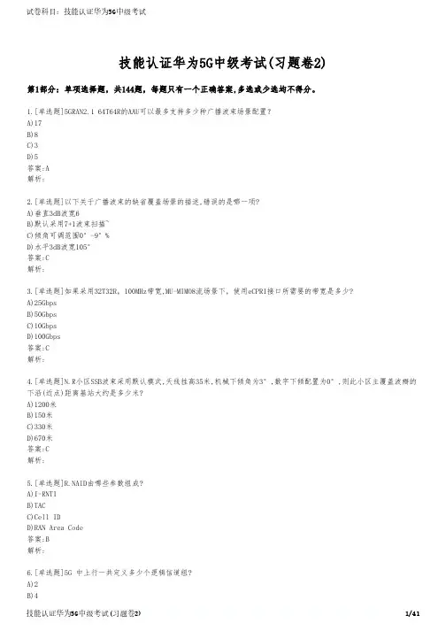 技能认证华为5G中级考试(习题卷2)