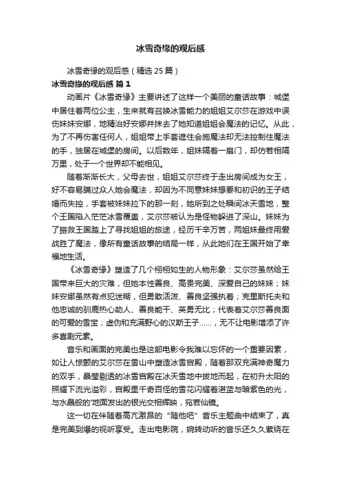 冰雪奇缘的观后感（精选25篇）