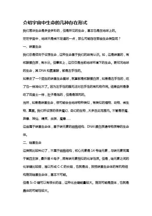 介绍宇宙中生命的几种存在形式