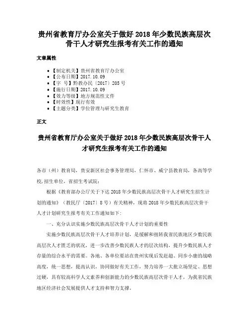 贵州省教育厅办公室关于做好2018年少数民族高层次骨干人才研究生报考有关工作的通知