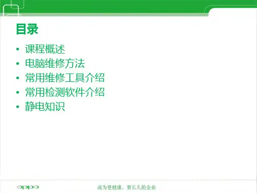 电脑硬件维护培训PPT